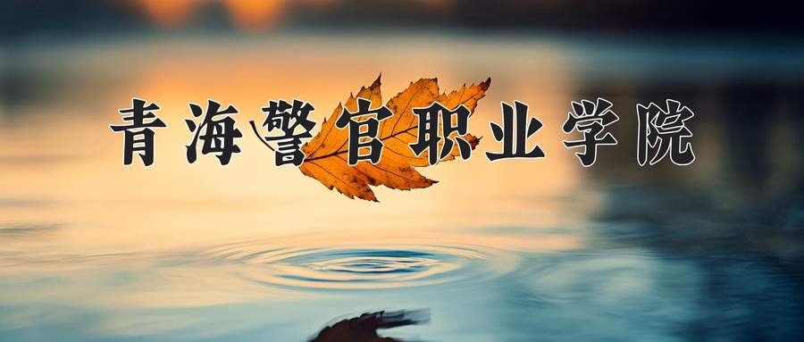 青海警官职业学院