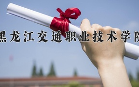 2024年黑龙江交通职业技术学院录取分数线，青海最低298分