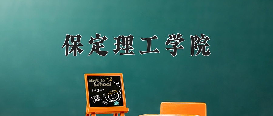 保定理工学院