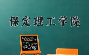 2024年保定理工学院录取分数线，青海最低332分