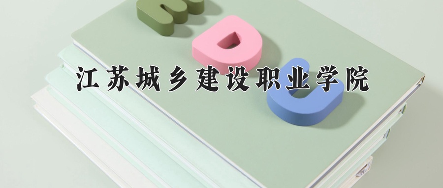 江苏城乡建设职业学院