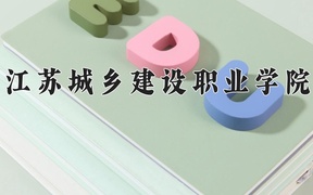 2024年江苏城乡建设职业学院录取分数线，青海最低252分