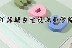 2024年江苏城乡建设职业学院录取分数线，青海最低252分