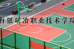 2024年白银矿冶职业技术学院录取分数线，青海最低254分