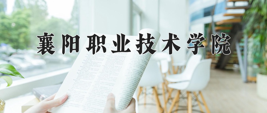 襄阳职业技术学院