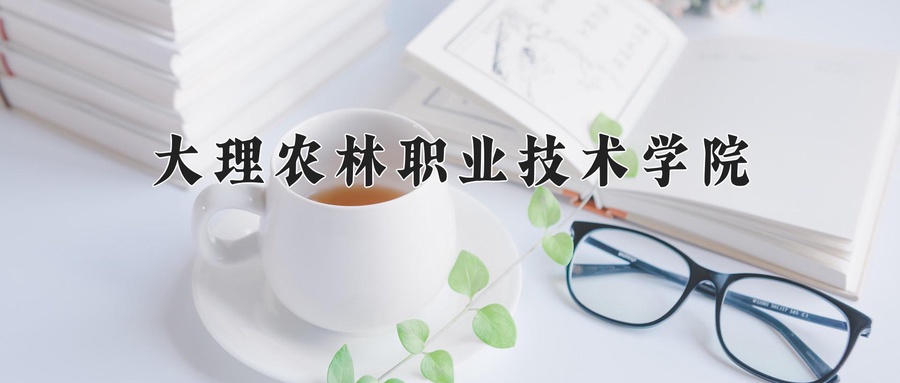 2024年大理农林职业技术学院录取分数线，青海最低237分-第1张图片-索考网
