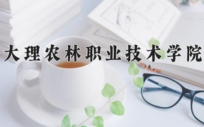 2024年大理农林职业技术学院录取分数线，青海最低237分