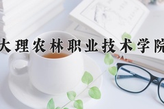 2024年大理农林职业技术学院录取分数线，青海最低237分