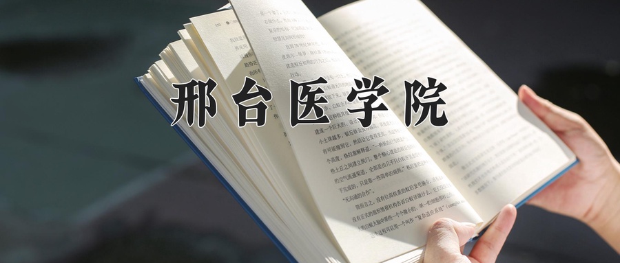 邢台医学院