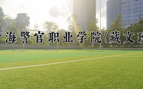 2024年青海警官职业学院(藏文班)录取分数线，青海最低412分