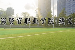 2024年青海警官职业学院(藏文班)录取分数线，青海最低412分