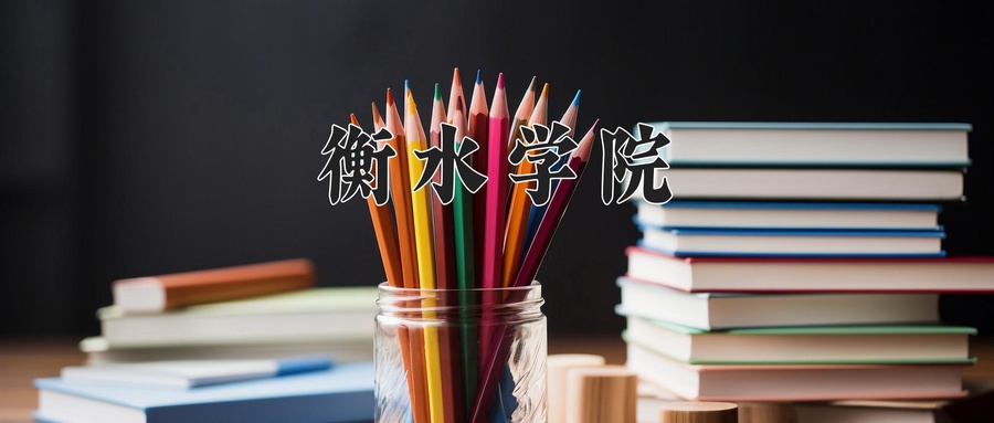 衡水学院