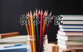 2024年衡水学院录取分数线，青海最低345分