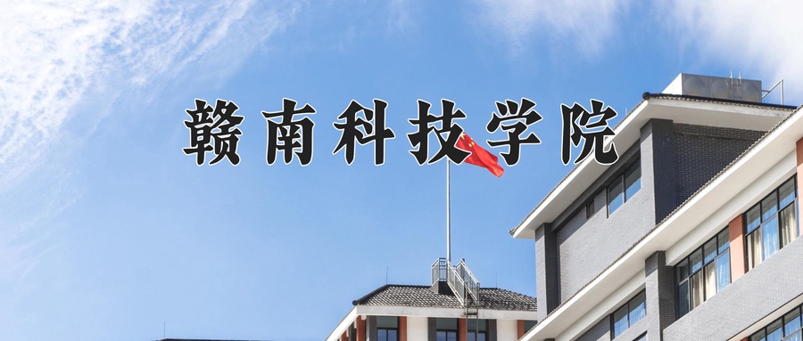 赣南科技学院