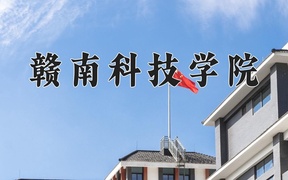 2024年赣南科技学院录取分数线，青海最低349分