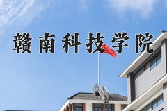 2024年赣南科技学院录取分数线，青海最低349分