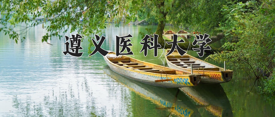 遵义医科大学