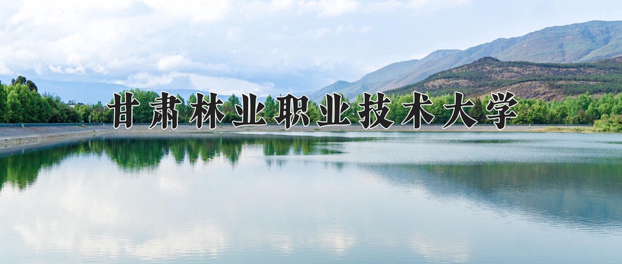 甘肃林业职业技术大学