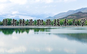 2024年甘肃林业职业技术大学录取分数线，青海最低268分