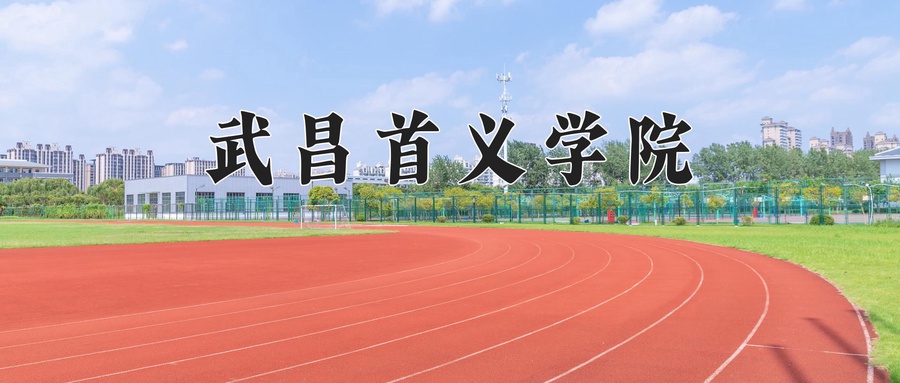 武昌首义学院