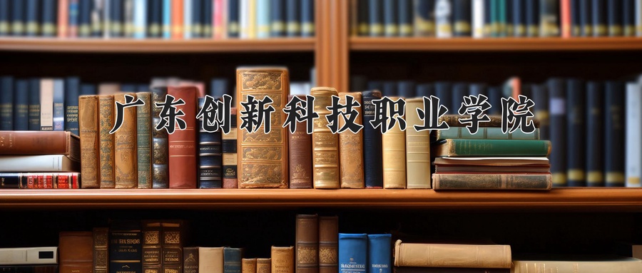 广东创新科技职业学院