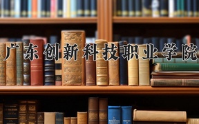 2024年广东创新科技职业学院录取分数线，青海最低158分