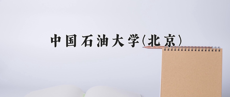中国石油大学(北京)