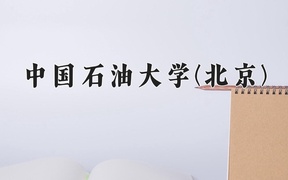 2025年山西高考564分能考什么大学？附能考上的大学名单