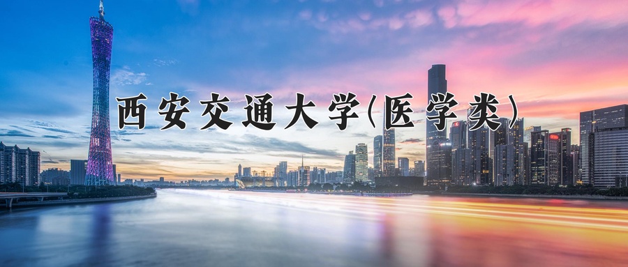 西安交通大学(医学类)