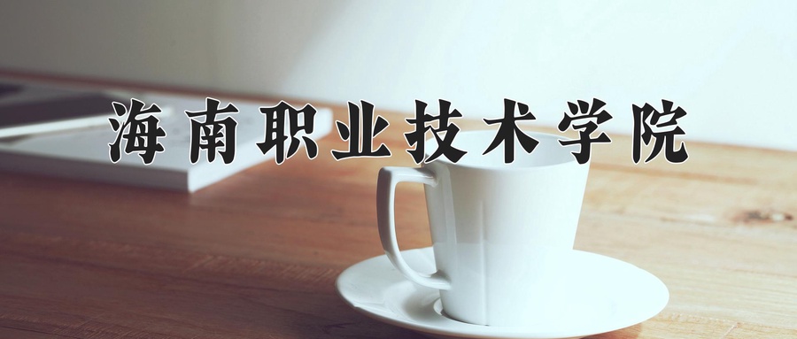 海南职业技术学院