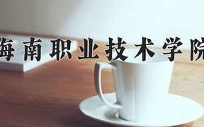 2024年海南职业技术学院录取分数线，青海最低222分