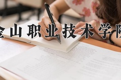2024年金山职业技术学院录取分数线，青海最低234分