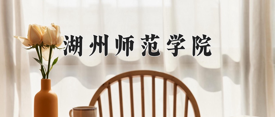 湖州师范学院