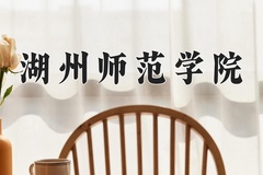 2024年湖州师范学院录取分数线，青海最低349分