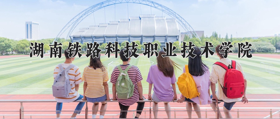 湖南铁路科技职业技术学院