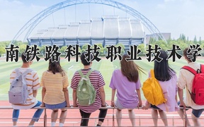 2024年湖南铁路科技职业技术学院录取分数线，青海最低315分