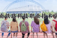 2024年湖南铁路科技职业技术学院录取分数线，青海最低315分