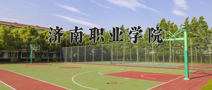 济南职业学院