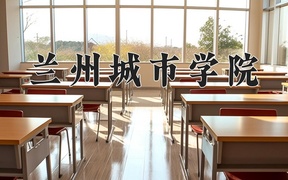 2024年兰州城市学院录取分数线，青海最低352分