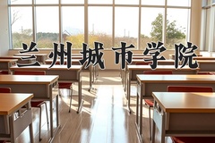 2024年兰州城市学院录取分数线，青海最低352分