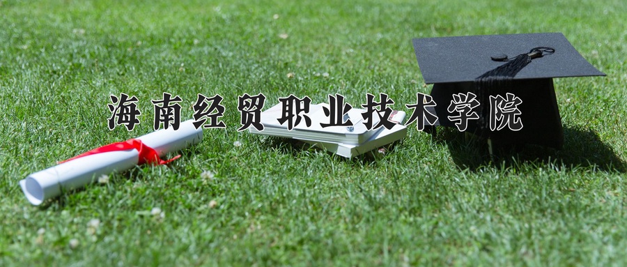 海南经贸职业技术学院