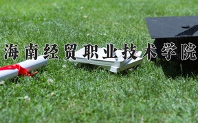 2024年海南经贸职业技术学院录取分数线，青海最低253分