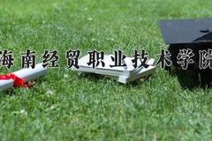 2024年海南经贸职业技术学院录取分数线，青海最低253分