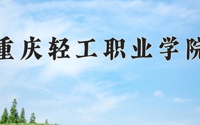 2024年重庆轻工职业学院录取分数线，青海最低212分