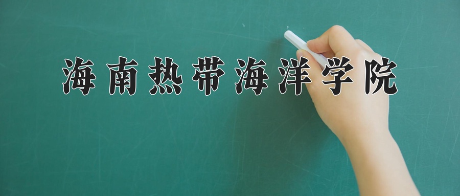 2024年海南热带海洋学院在辽宁计划招生人数（附学费及专业录取分)