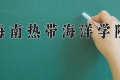 2024年海南热带海洋学院在辽宁计划招生人数（附学费及专业录取分)