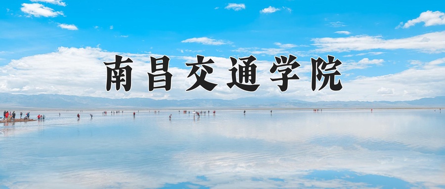 南昌交通学院