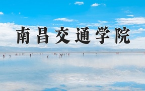 2024年南昌交通学院录取分数线，宁夏最低402分