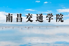 2024年南昌交通学院录取分数线，宁夏最低402分