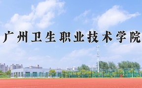 2024年广州卫生职业技术学院在辽宁计划招生人数（附学费及专业录取分)
